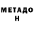 Метадон VHQ 3) 2930